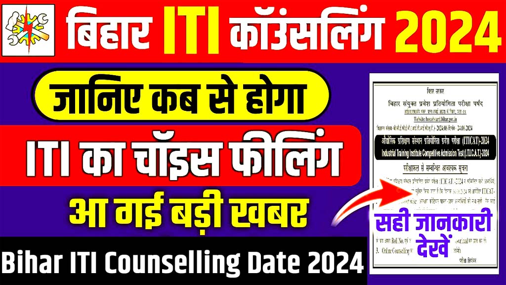 Bihar ITI Counselling Date 2024